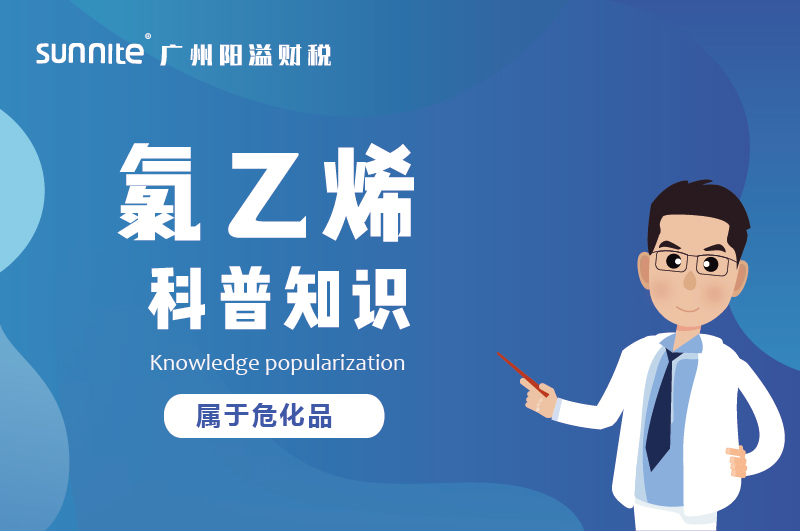 經(jīng)營氯乙烯需要辦理?；C嗎？