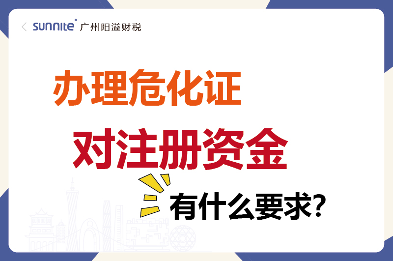 辦理危化證對(duì)注冊(cè)資金有什么要求