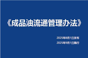 《成品油流通管理辦法》第4號 《成品油流通管理辦法》第4號
