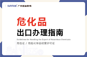 危化品出口辦理指南