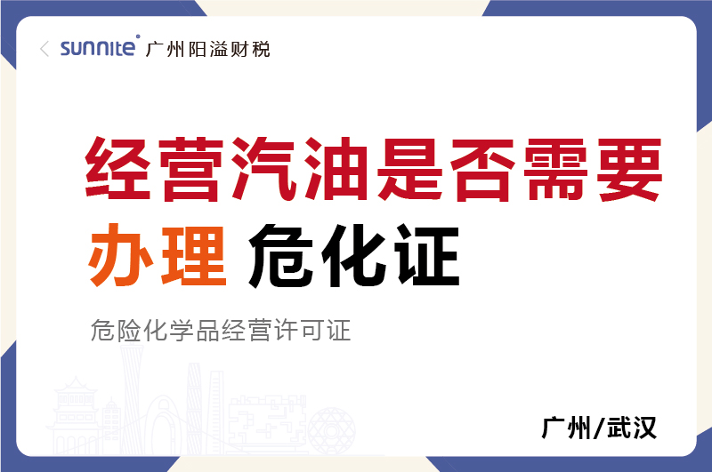 經(jīng)營汽油是否需要辦理?；C