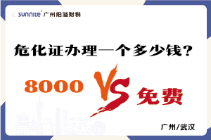 2026年的危險(xiǎn)化學(xué)品經(jīng)營(yíng)許可證辦理一個(gè)多少錢(qián)？