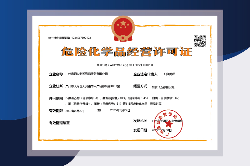 危險(xiǎn)化學(xué)品經(jīng)營許可證